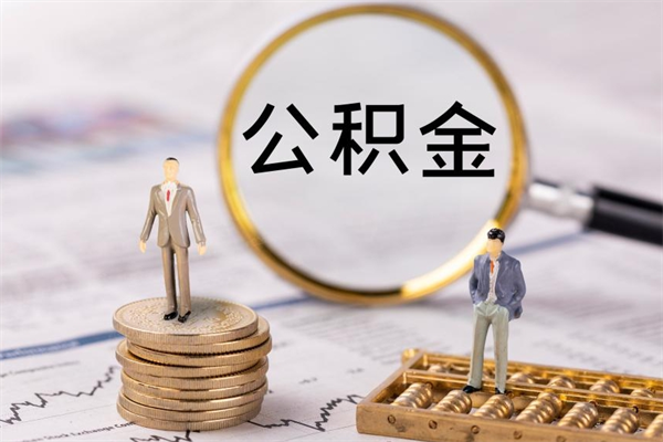 威海公积金封存如何帮提（公积金封存怎么提取公积金）