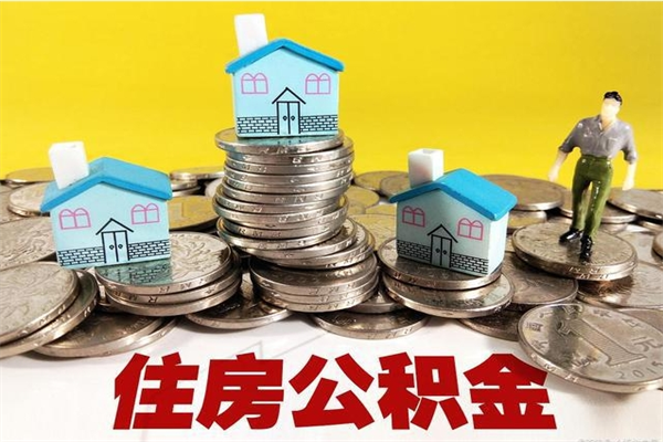 威海不离职公积金怎么取（住房公积金不离职怎么提取）