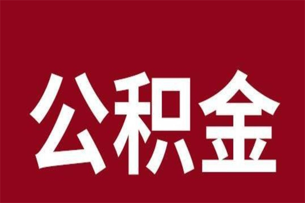 威海e怎么取公积金（公积金提取城市）