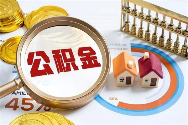 威海在职员工怎么取公积金（在职人员怎么取住房公积金）