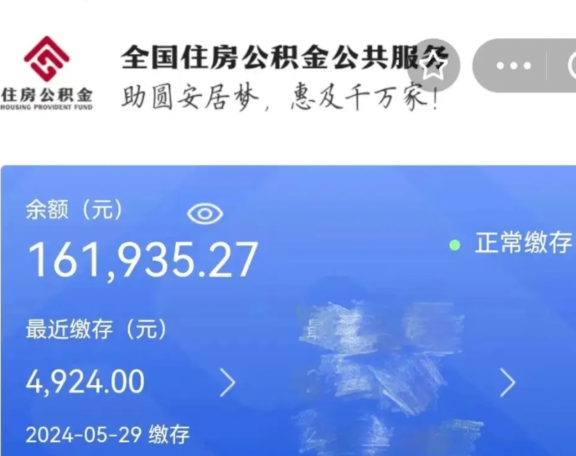 威海离职提住房公积金（离职 提公积金）