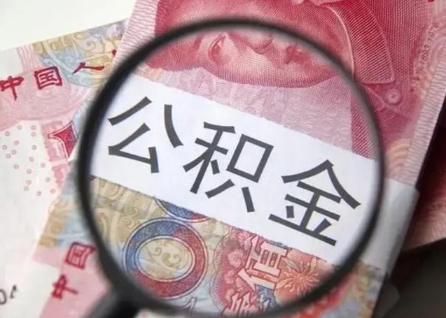 威海封存公积金怎样提出来（封存的公积金提取条件）