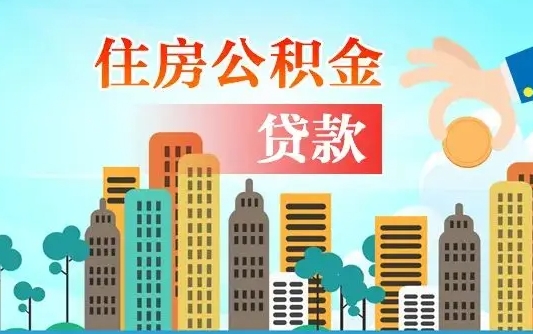 威海公积金离职了在外地怎么取（住房公积金离职后异地怎么提取）