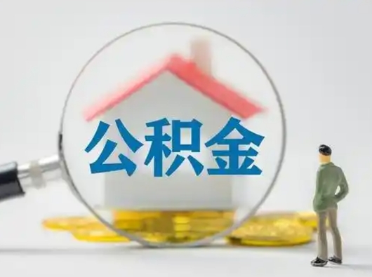 威海急用钱公积金能取吗（如果急需用钱,住房公积金能取出来吗）