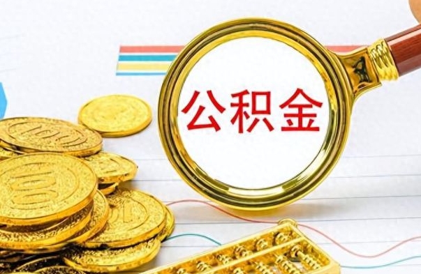 威海离职公积金离职后怎么取（离职后公积金怎么取出来?）