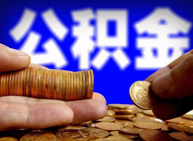 威海公积金提（成公积金提取）